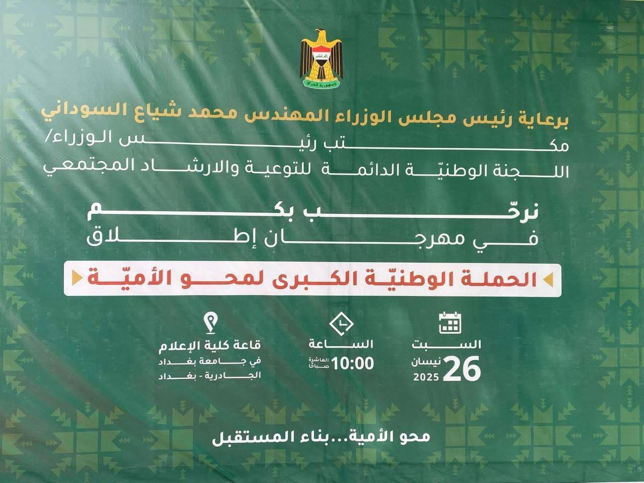 Fallujah University Participates in the Launch Ceremony of the Major National Literacy Campaign