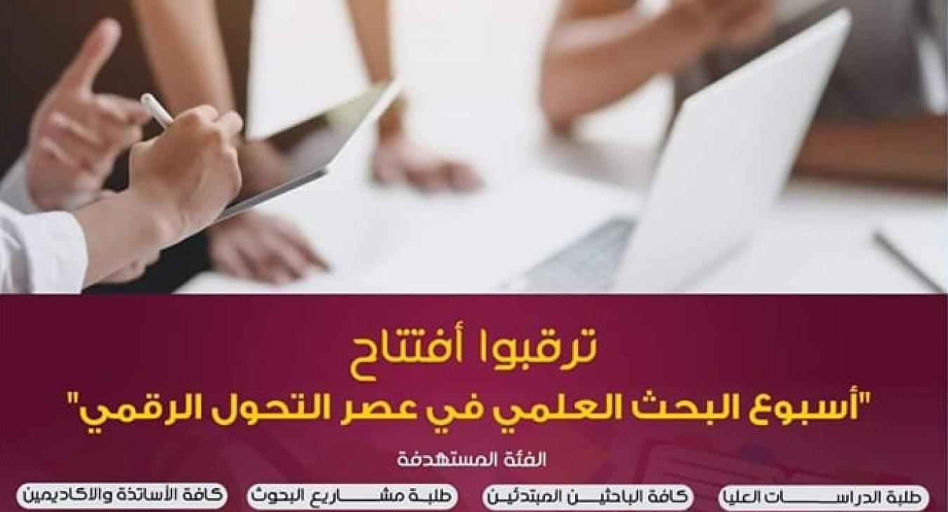 The launch of the activities of the Scientific Research Week in the Age of Digital Transformation - 2022, the first day