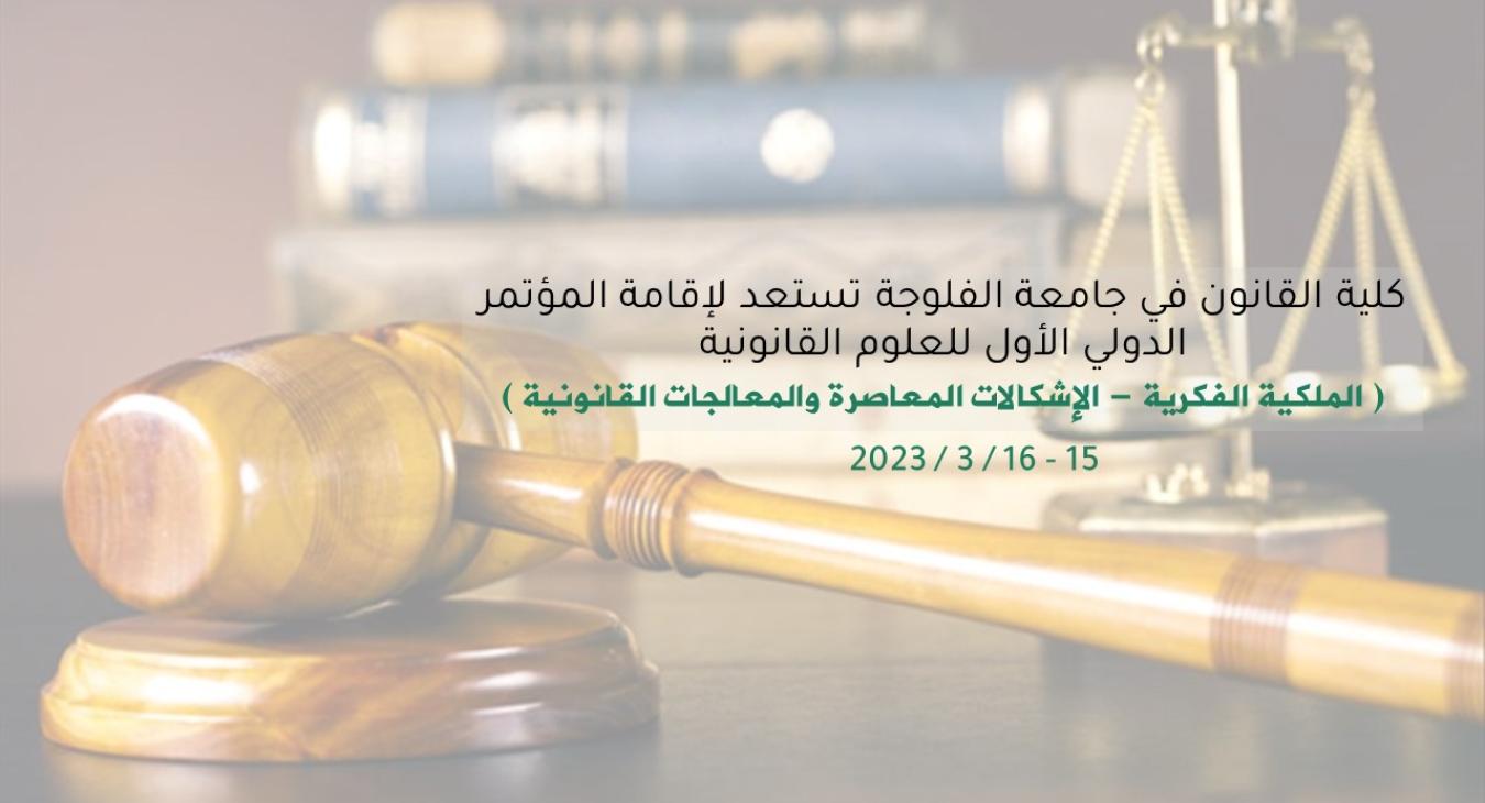 The College of Law at Fallujah University is preparing to hold its first international conference for legal sciences