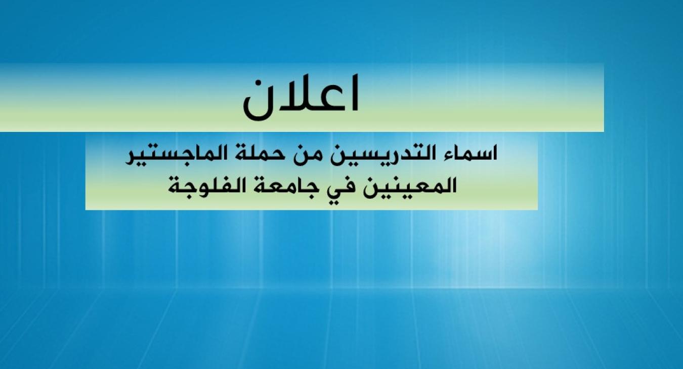 Announcing the names of the teachers appointed at the University of Fallujah