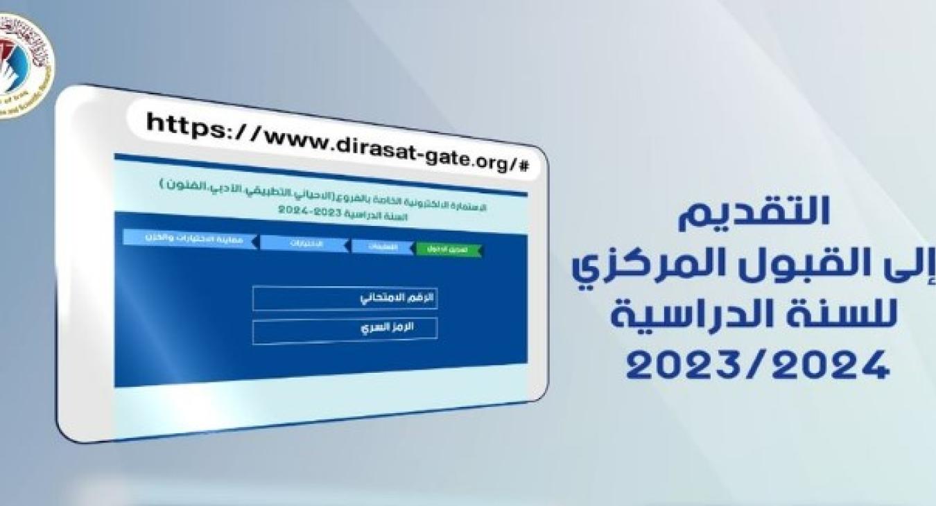 The Ministry of Higher Education announces the launch of the application form for central admission for the academic year 2023/2024