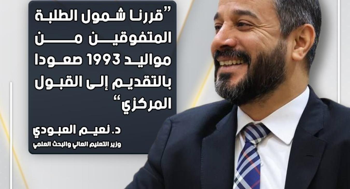 The Minister of Education decides to include outstanding students born in 1993 in applying for central admission