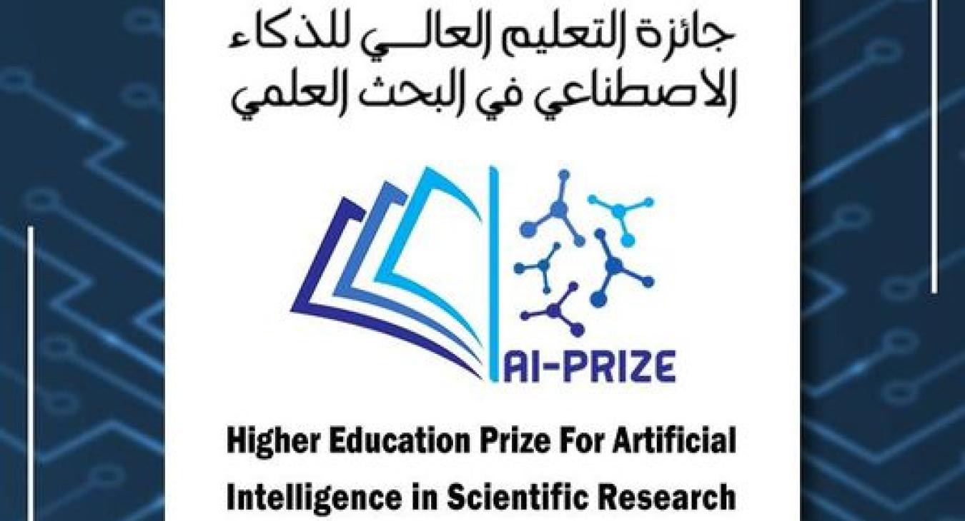 Higher Education Award for Artificial Intelligence