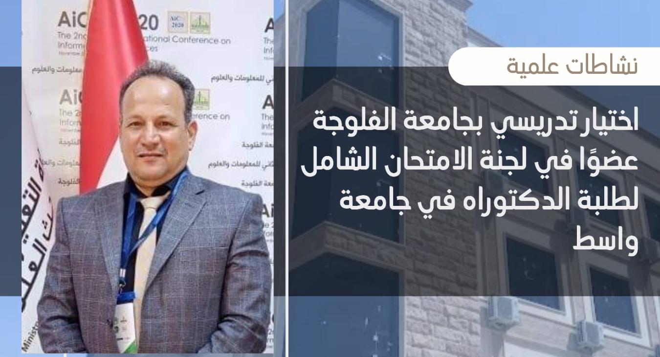A teacher from the University of Fallujah, a member of the comprehensive examination committee for doctoral students at the University of Wasit