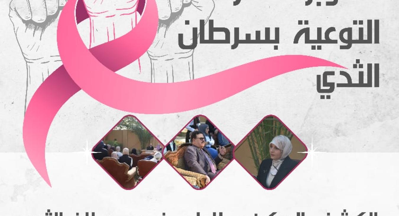 A scientific workshop at the University of Fallujah in conjunction with Breast Cancer Awareness Month