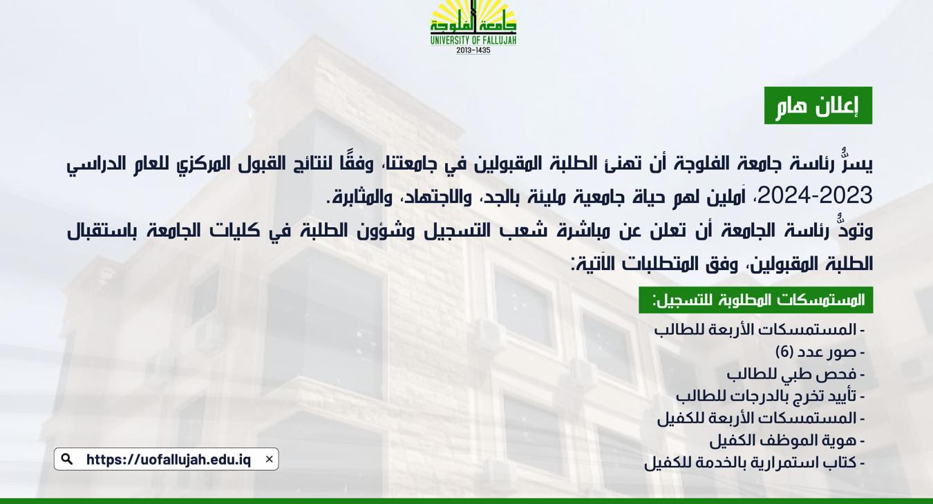 The University of Fallujah announces the start of receiving accepted students on the central admission channel in its colleges