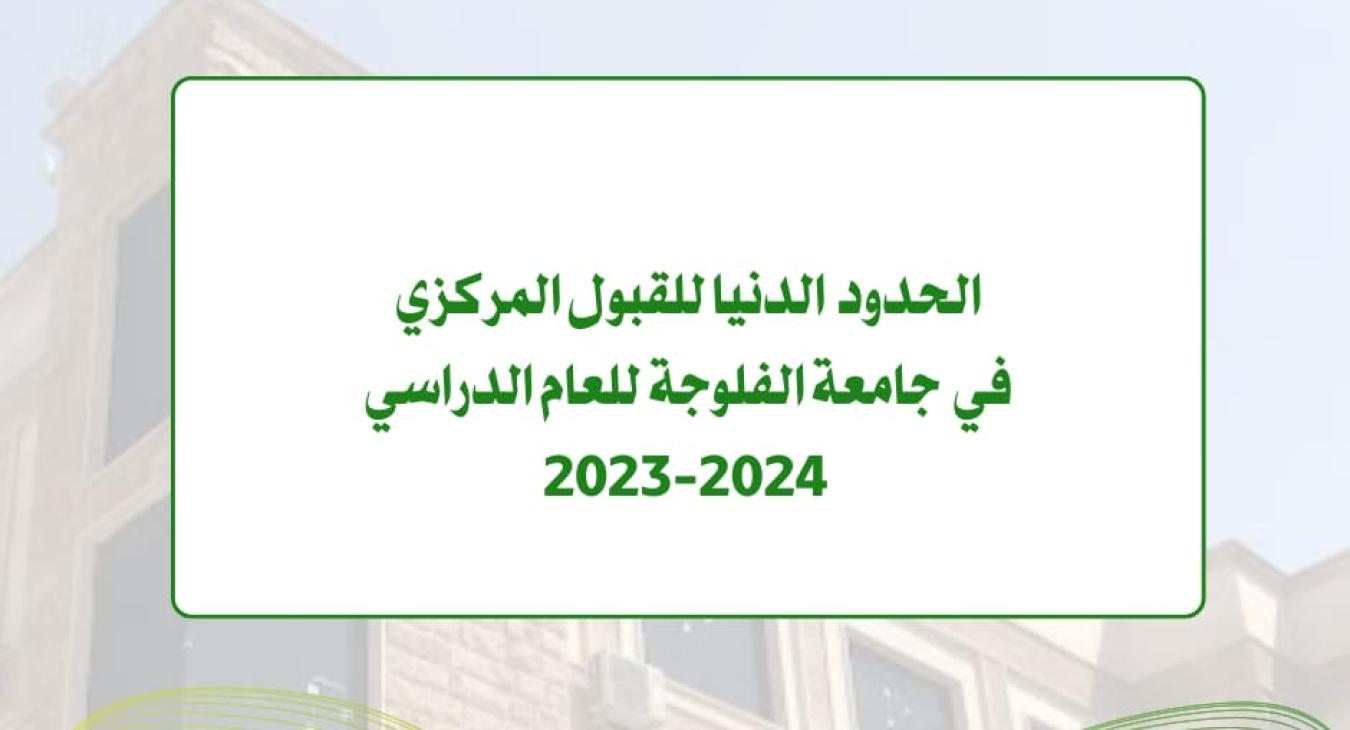 Announcing the minimum limits for central admission to the University of Fallujah