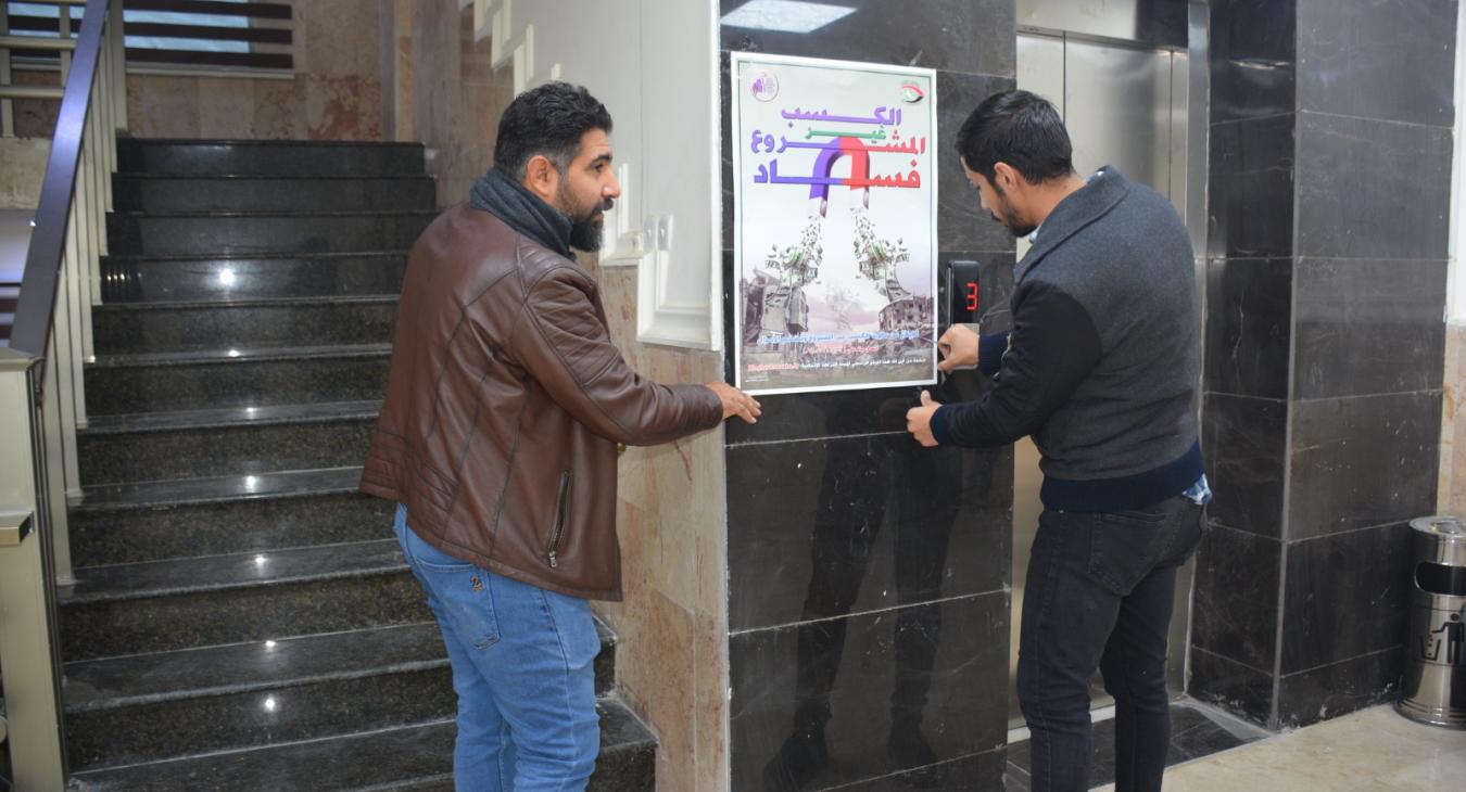 Fallujah University implements an awareness campaign to combat financial and administrative corruption