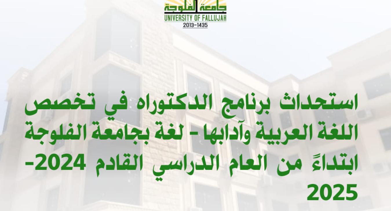 The University of Fallujah approves the creation of a doctoral program in the specialty “Arabic Language and Literature - Language” at the College of Islamic Sciences