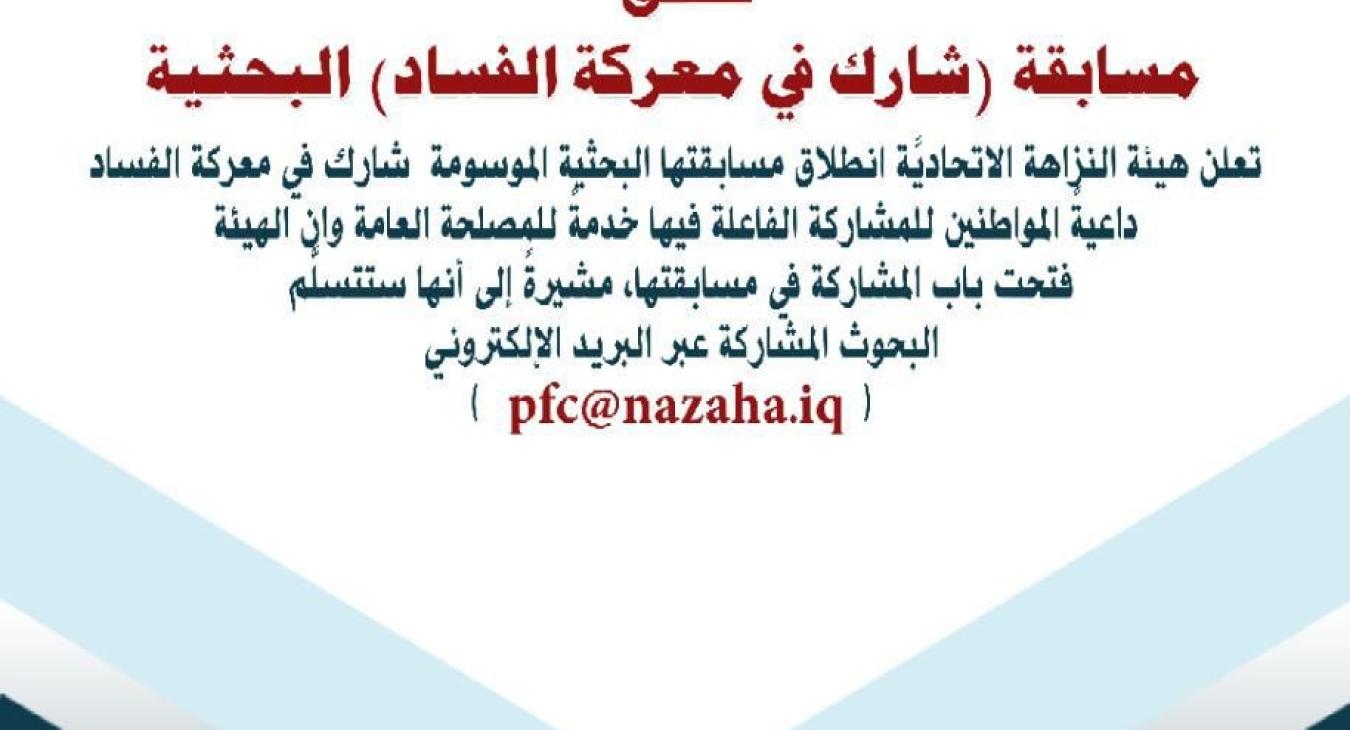 The Integrity Commission launches its research competition entitled “Participate in the Battle of Corruption”