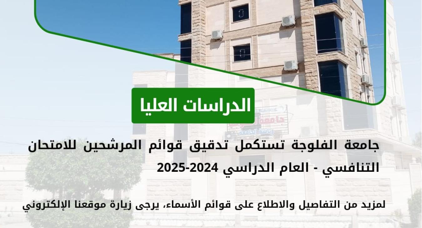 The University of Fallujah completes the verification of lists of candidates for competitive exams for the academic year 2024-2025