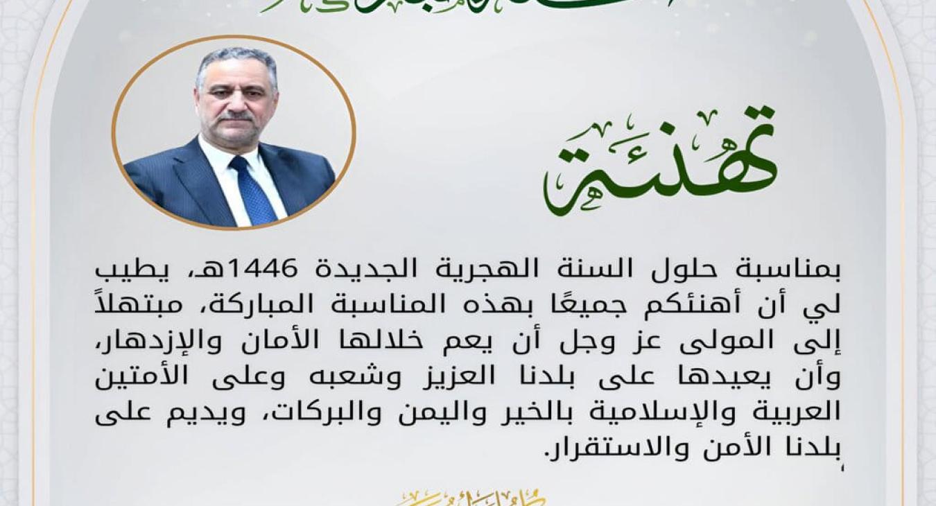 The President of Fallujah University congratulates you on the occasion of the New Hijri Year 1446 AH