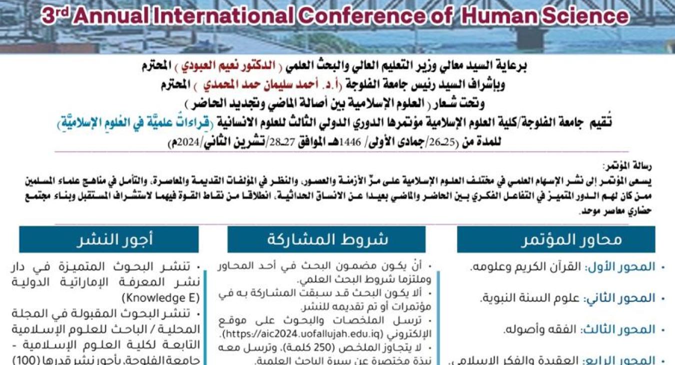 The University of Fallujah hosts the third periodic international conference for the humanities under the slogan “Islamic sciences between the authenticity of the past and the renewal of the present”