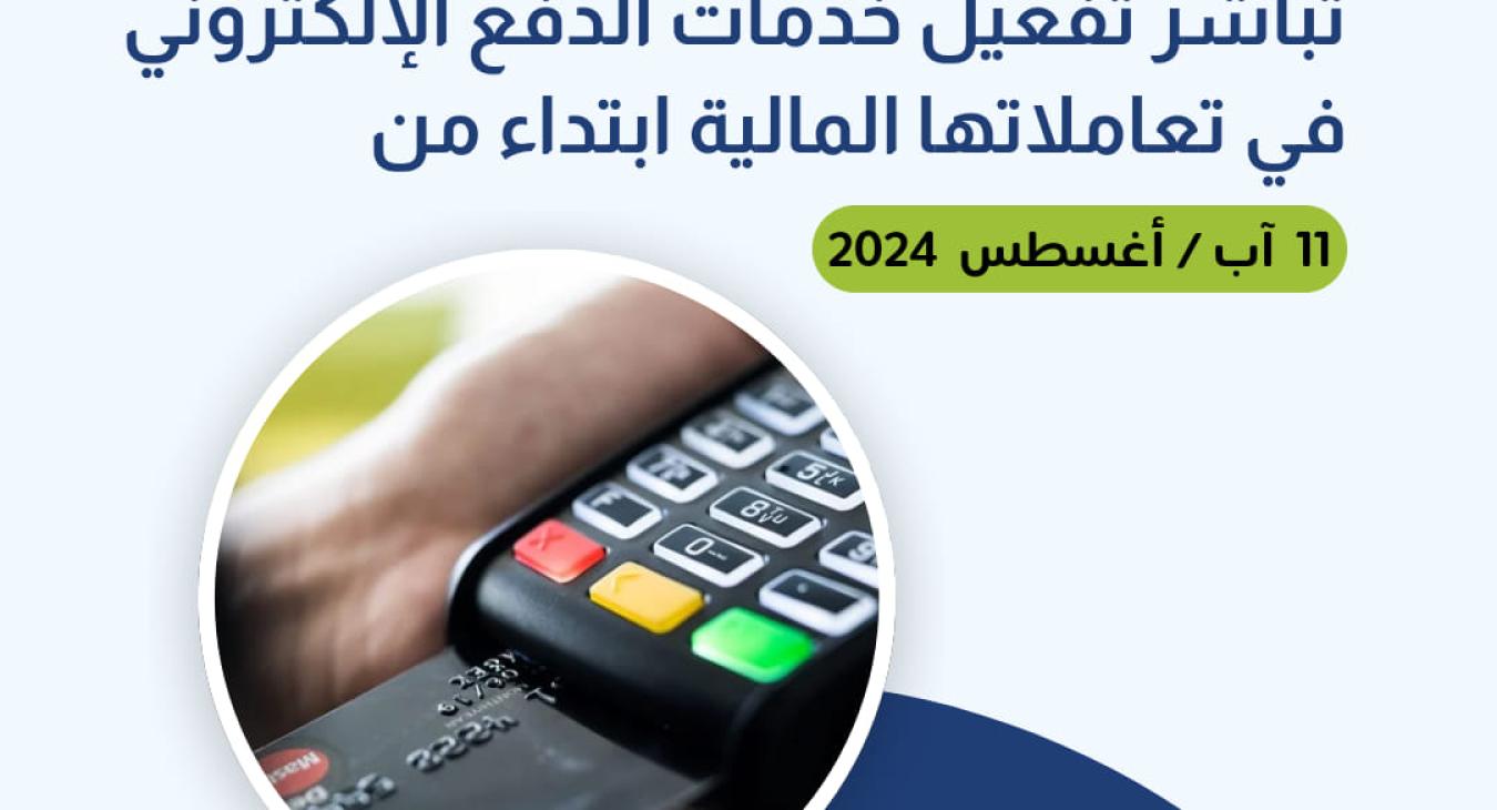 Fallujah University begins activating electronic payment services in all its financial transactions starting August 11, 2024
