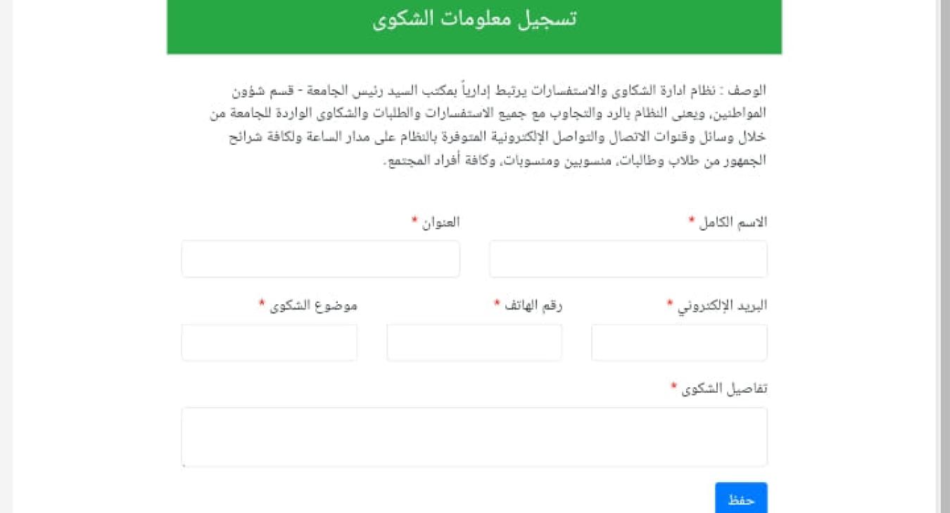 Fallujah University launches a new system for managing inquiries and complaints