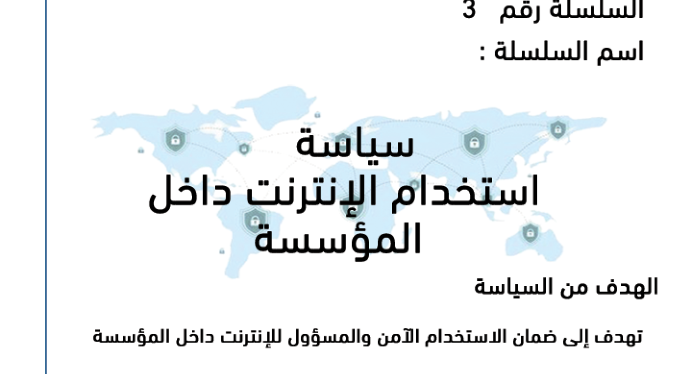 Internet usage policy within the organization