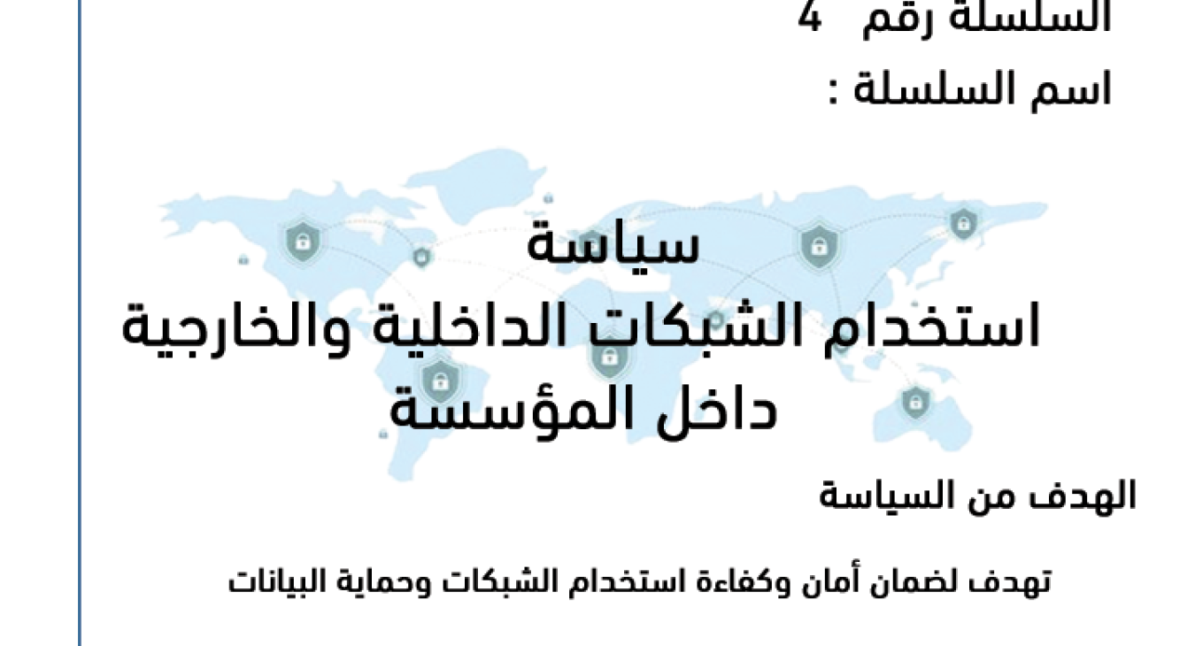 Policy for using internal and external networks within the organization
