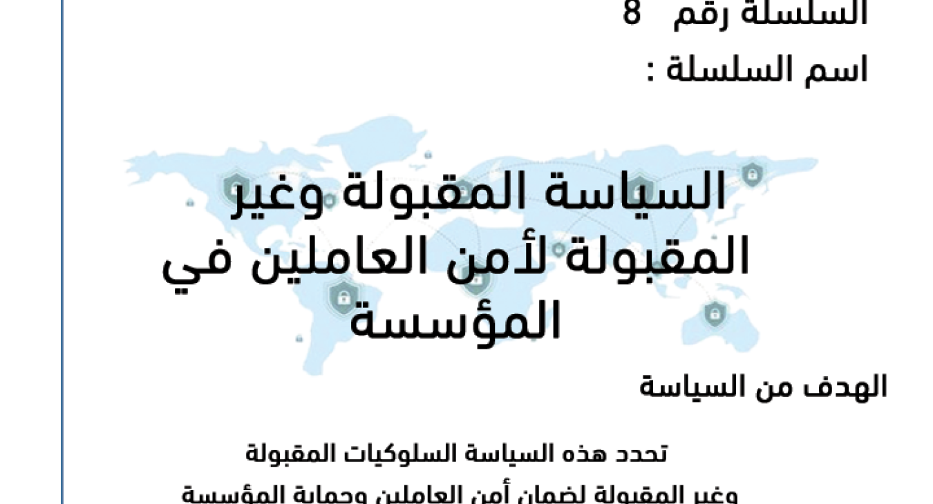 The acceptable and unacceptable policy for the security of employees in the organization