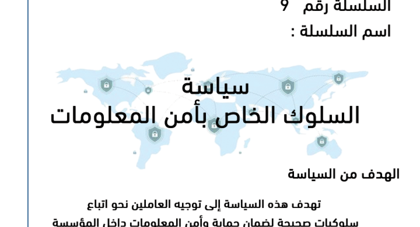 Information Security Conduct Policy