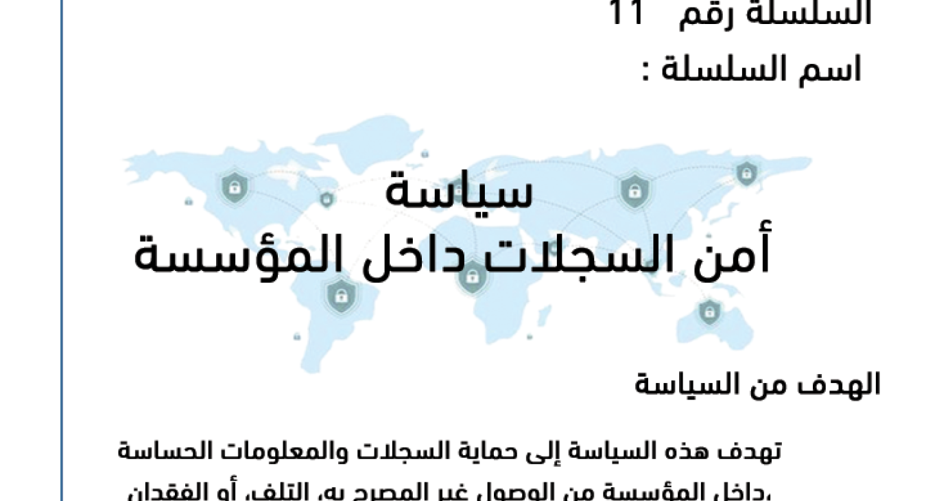 Records security policy within the organization
