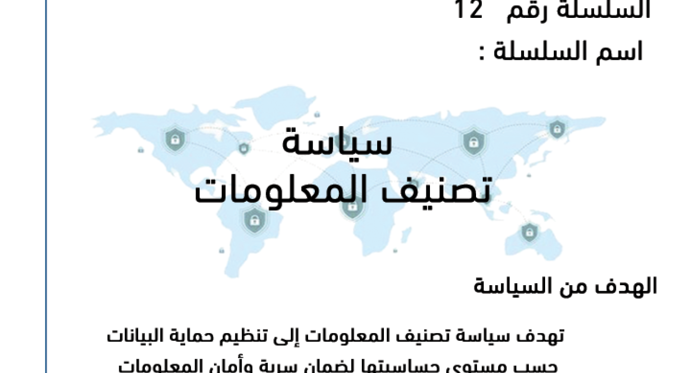 Information classification policy