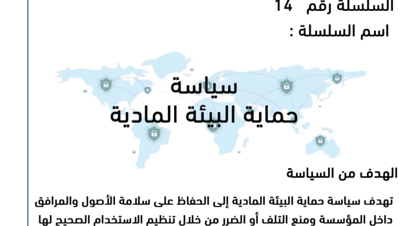 Physical environment protection policy