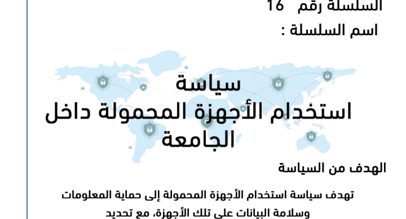 Policy for using mobile devices within the university