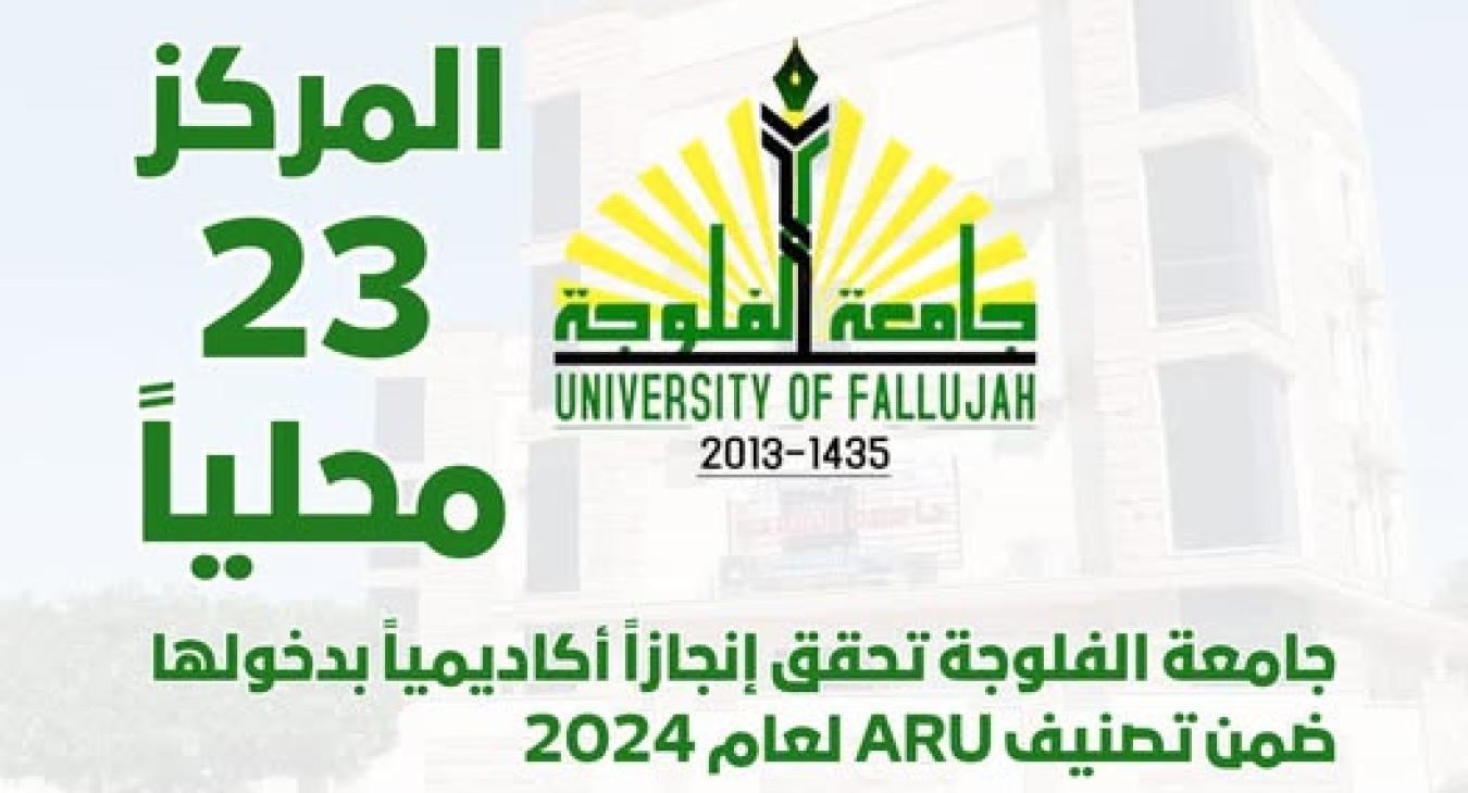 The University of Fallujah achieves an academic achievement by entering the ARU classification for the year 2024