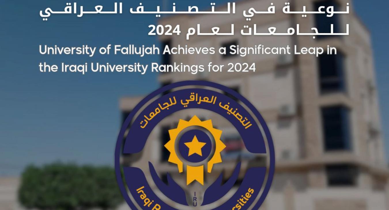 Fallujah University achieves a qualitative leap in the Iraqi classification of universities for the year 2024
